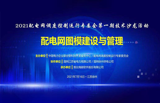 尊龙凯时软件成功承办中电联2021年首期技术沙龙