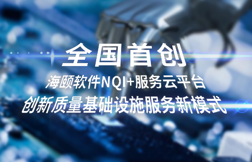 全国首创，尊龙凯时软件NQI+服务云平台创新 质量基础设施服务新模式