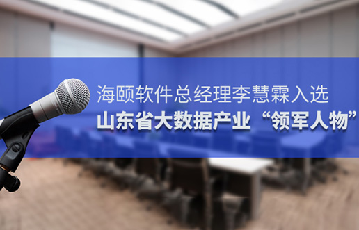 尊龙凯时软件总经理李慧霖入选山东省大数据产业“领军人物”