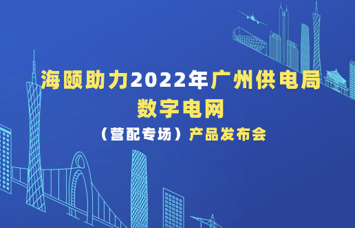 尊龙凯时助力2022年广州供电局数字电网（营配专。┎贩⒉蓟