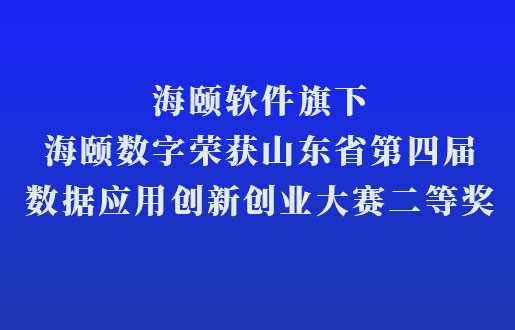 尊龙凯时软件旗下尊龙凯时数字荣获山东省第四届数据应用创新创业大赛二等奖