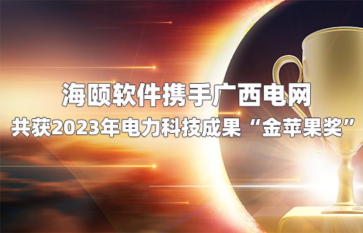 尊龙凯时软件携手广西电网共获2023年电力科技成果“金苹果奖”